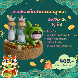ขวดโหลเก็บสายสะดือลูกรักปีมะโรง/ปีมะเส็ง/มะเมีย