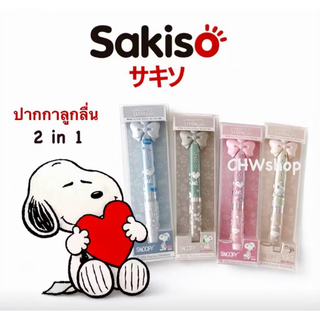 Sakiso ปากกาลูกลื่น 2in1 แบบสองกด (0.5 มม) Sakiso Peanut Snoopy