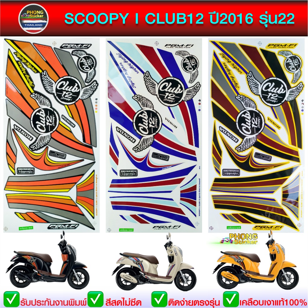 สติ๊กเกอร์ Scoopy i ปี 2010 รุ่น 2 สติ๊กเกอร์ สกู๊ปปี้ ไอ ปี 2010 รุ่น 2 (สีสวย สีสด สีไม่เพี้ยน)
