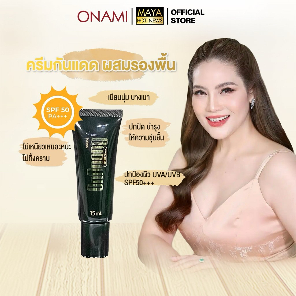 กันแดดผสมรองพื้นอรอนงค์ ( 15 ml )