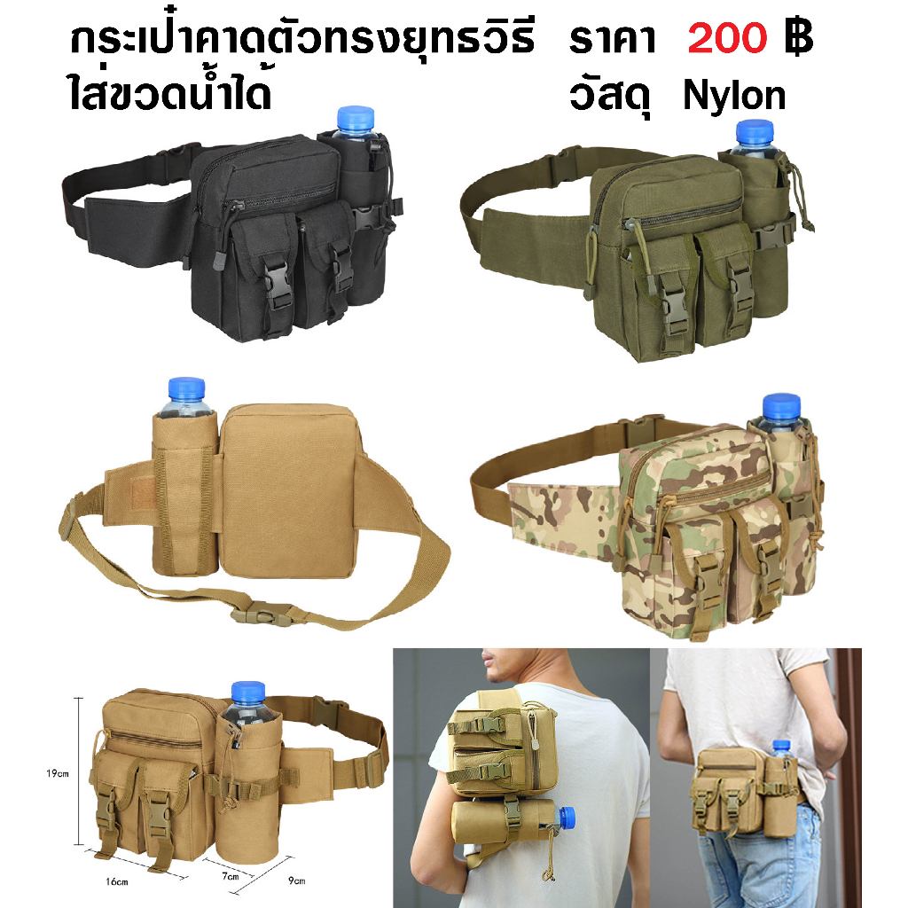 กระเป๋าคาดเอว ใส่ขวดน้ำได้ ทรงยุทธวิธี มี 4 สี สีดำ สีเขียว สีทราย ลายพรางขนาด 19 x 16 x 9 cm