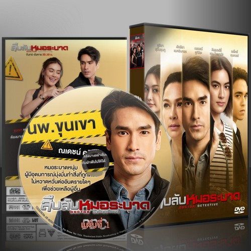 ละครไทย สืบลับหมอระบาด DVD 5 แผ่น