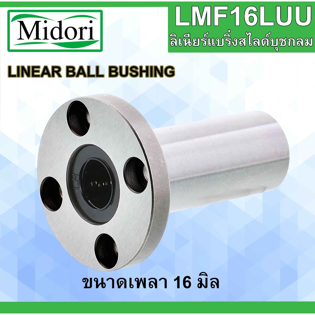LMF16LUU ลิเนียร์แบริ่งสไลด์บุชกลม ขนาด 16 มิล ( LINEAR BALL BUSHING FLANGE ) LMF16 UU