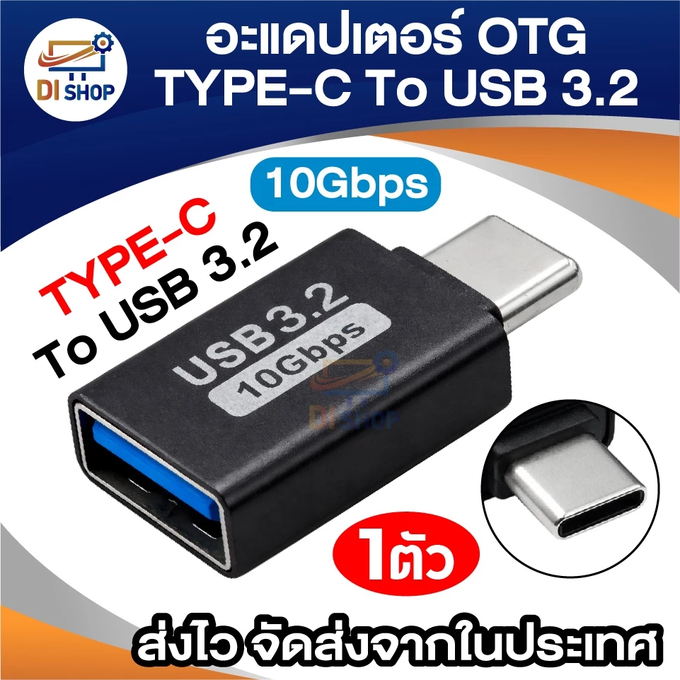 อะแดปเตอร์ OTG Type-C To USB 3.2 ถ่ายโอนข้อมูลเร็ว 10Gbps ตัวแปลง Type C สำหรับต่อแฟลชไดร์ฟ/เมาส์