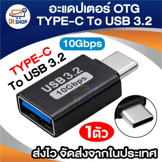 อะแดปเตอร์ OTG Type-C To USB 3.2 ถ่ายโอนข้อมูลเร็ว 10Gbps ตัวแปลง Type C สำหรับต่อแฟลชไดร์ฟ/เมาส์