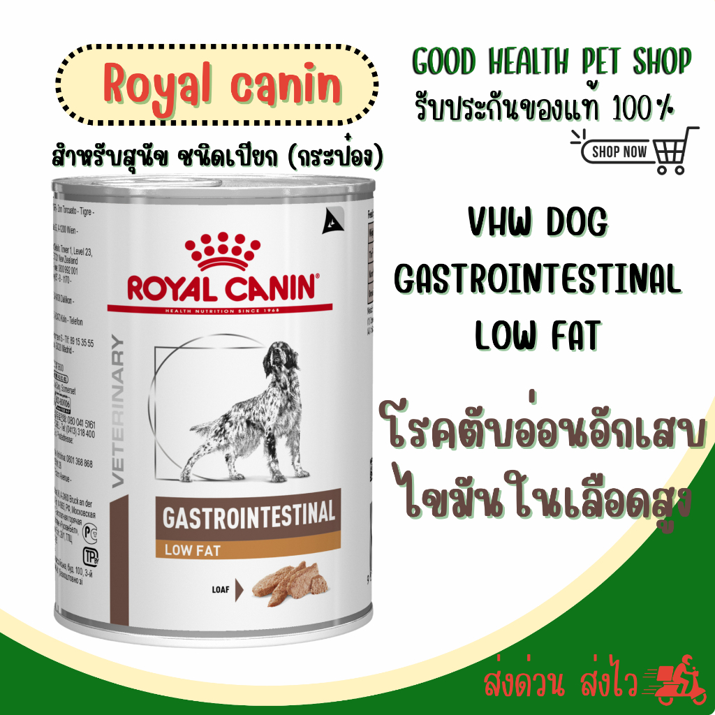 [12 กระป๋อง] Royal Canin Gastro low fat 420 g.สุนัขโรคตับอ่อนอักเสบ ไขมันในเลือดสูง