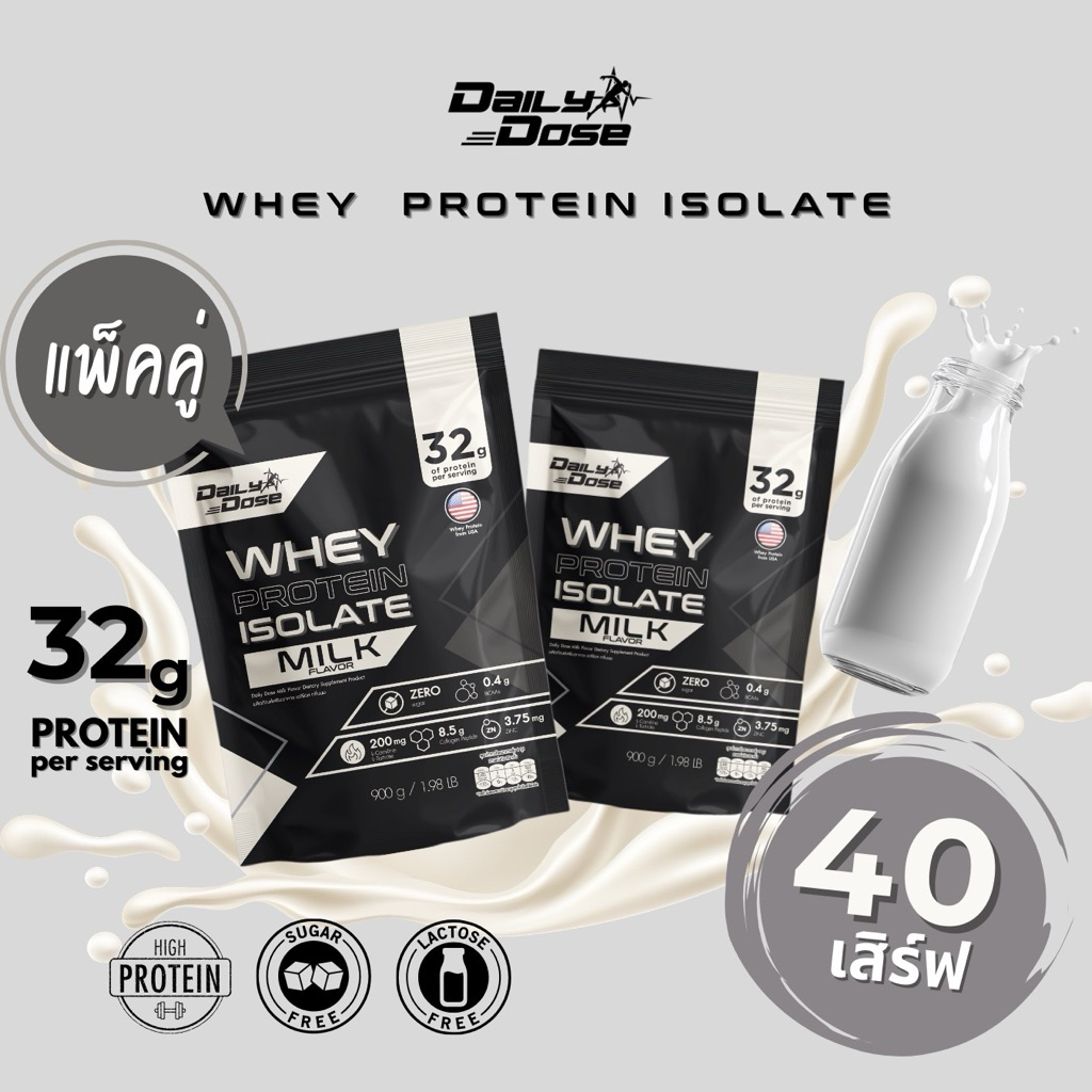 พร้อมส่ง x2 แพ็ค Daily Dose เวย์ โปรตีน ไอโซเลต 900 กรัม รสนม Whey Protein Isolate โปรตีน 32g