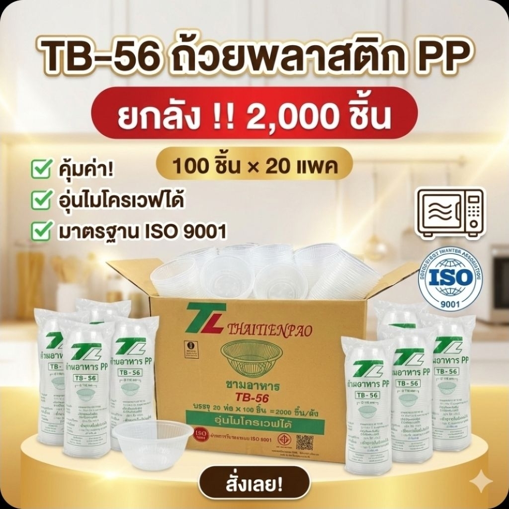 📦TL TB-56 ถ้วยพลาสติก PP จำนวน 100 ชิ้น.×20 แพค./2,000 ชิ้น.(ยกลัง).📦