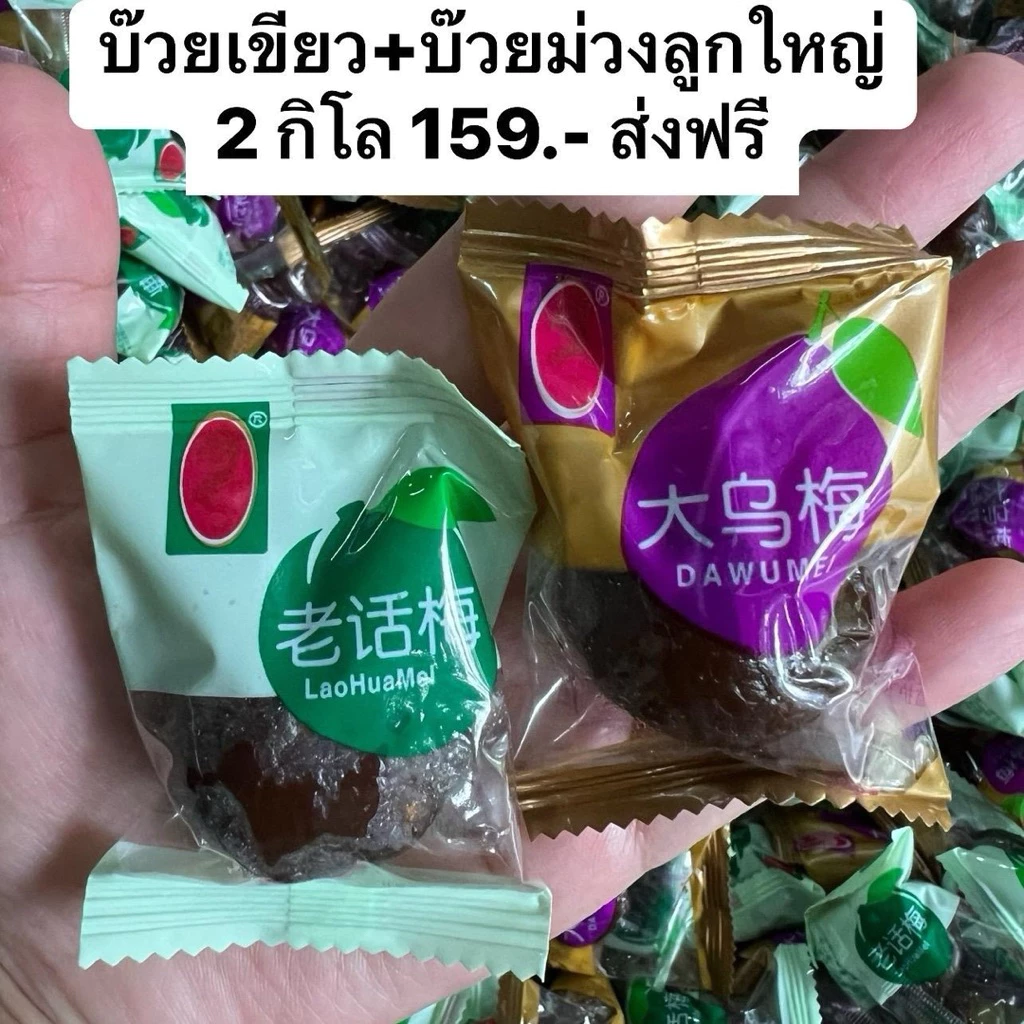 บ๊วยเขียว+บ๊วยม่วงลูกใหญ่ 2 กิโล (เม็ดจัมโบ้)