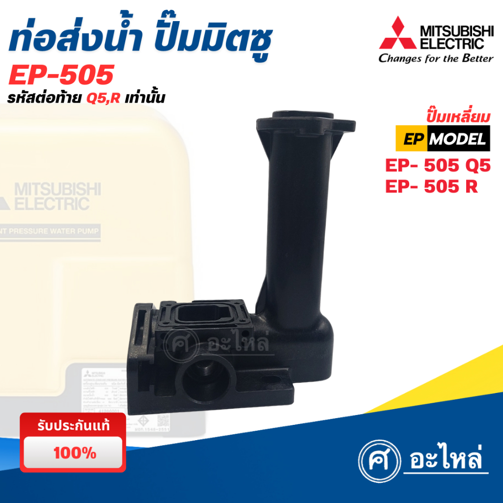Mitsubishi ท่อส่งน้ำ ปั๊มมิตซู รุ่น EP-505 Q5,R (สำหรับปั๊มเหลี่ยม) อะไหล่แท้ ออกใบกำกับภาษีได้