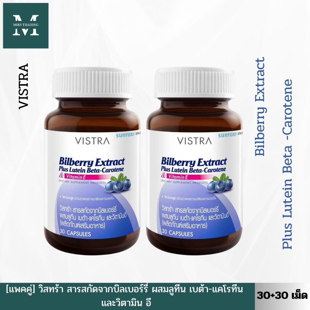 [แพคคู่]VISTRA Bilberry Extract Plus Lutein Beta-Carotene(30เม็ด)วิสทร้า สารสกัดจากบิลเบอร์รี่ผสมลูทีนเบต้า-แคโรทีน