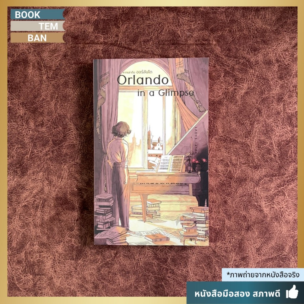 📚 หากเล่าถึง ออร์ลันโด (Orlando in a Glimpse) - LADYS | หนังสือมือสอง สภาพดี