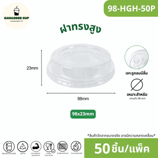 ขายดี!(แพ็ค 50 ใบ) ฝาแก้วพลาสติก PET ปาก 98 mm ฝายกดื่ม SIP / ฝาทรงสูง HGH / ฝาโดม รูกากบาท DOME / ฝาเรียบ รูกากบาท FLAT
