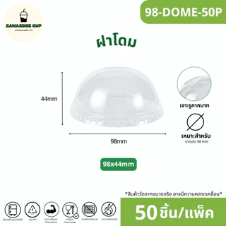 ขายดี!(แพ็ค 50 ใบ) ฝาแก้วพลาสติก PET ปาก 98 mm ฝายกดื่ม SIP / ฝาทรงสูง HGH / ฝาโดม รูกากบาท DOME / ฝาเรียบ รูกากบาท FLAT