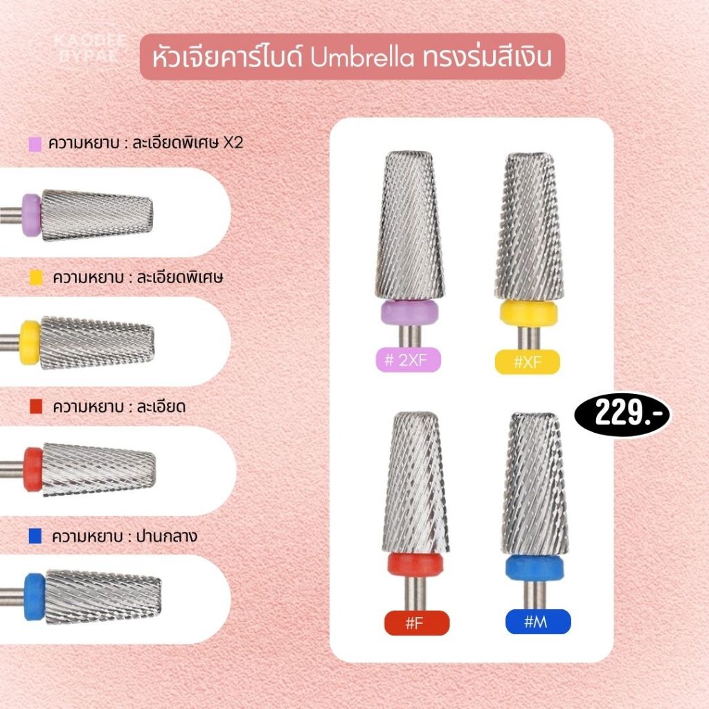 [พร้อมส่ง] หัวเจียรคาร์ไบด์ทรงร่ม (Umbrella) สีเงิน เกรดพรีเมียม สำหรับถอดเล็บเจล เล็บต่อ