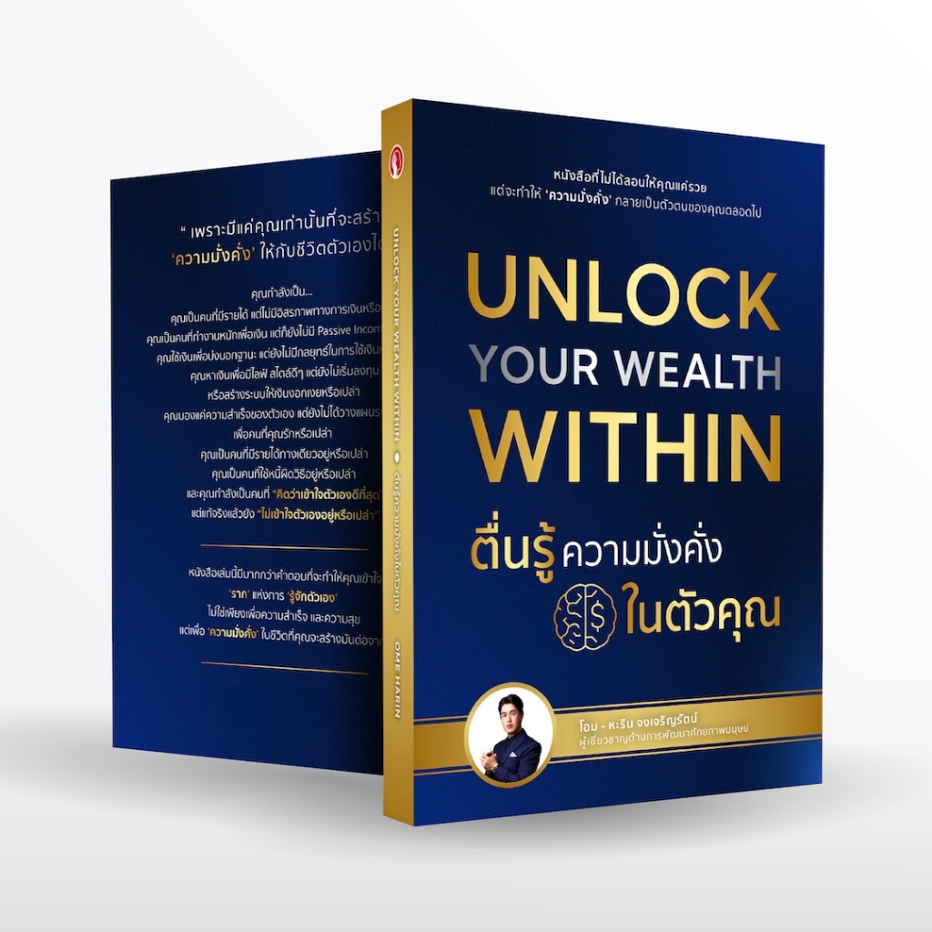 หนังสือ Unlock your Wealth Within ตื่นรู้ความมั่งคั่ง ในตัวคุณ