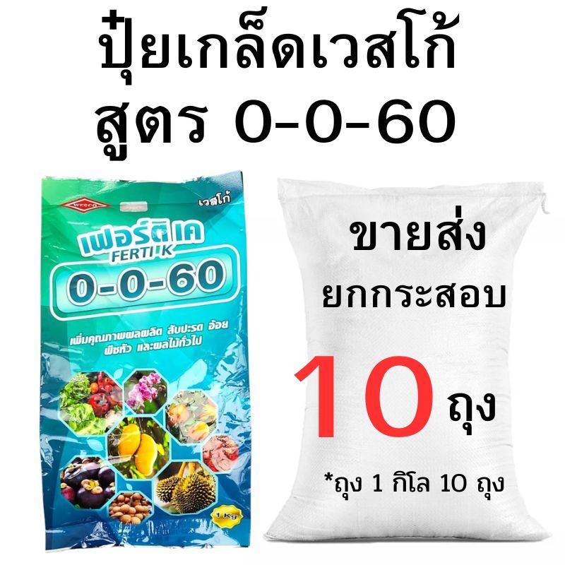ปุ๋ยเกล็ดเวสโก้ 0-0-60 ขายส่ง ยกกระสอบ  (2-10 กิโล)