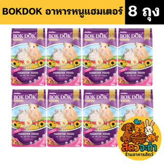 (เซท 8 ถุง) (500 g.) อาหารหนูแฮมสเตอร์ BOKDOK สูตรธัญพืชรวม