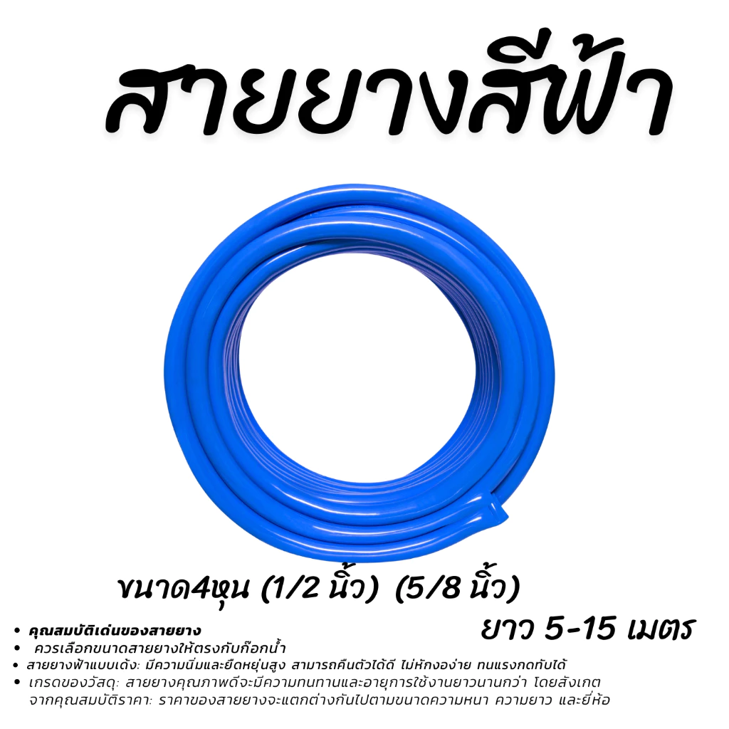 สายยาง สายยางสีฟ้า PVC แท้100% ขนาด 4 หุน (1/2 นิ้ว) / 5 หุน (5/8 นิ้ว) ยาว 5-15 เมตร