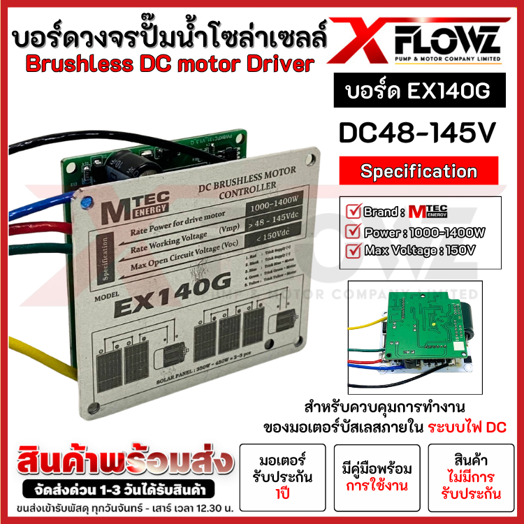 บอร์ดวงจรปั๊มน้ำบัสเลสโซล่าเซลล์ รุ่น EX140G ระบบไฟ 48V 72V48-145VRate Power 1000-1400W  MTEC
