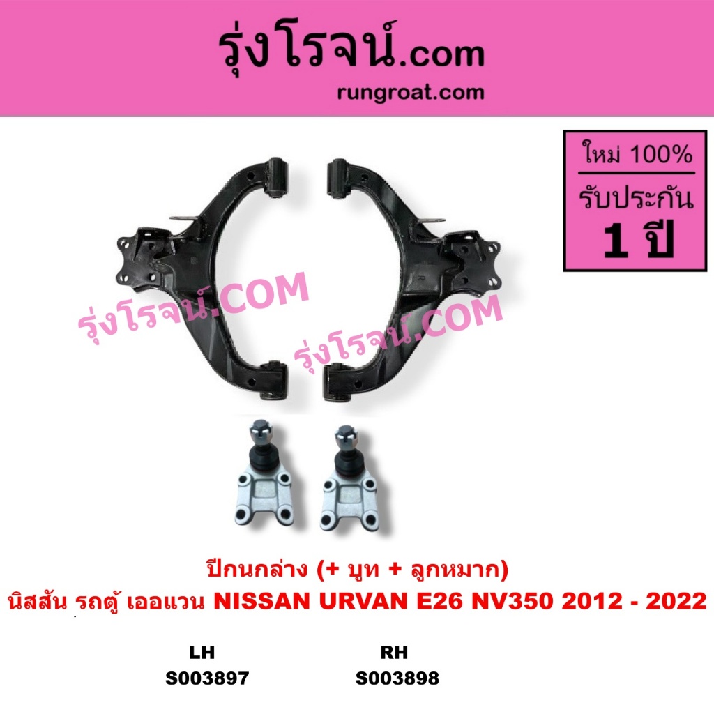 S003897 S003898 ปีกนกล่าง นิสสัน รถตู้ E26 ปีกนกล่าง NISSAN URVAN E26 ปีกนกล่างเออแวน ปีกนกE26 2012