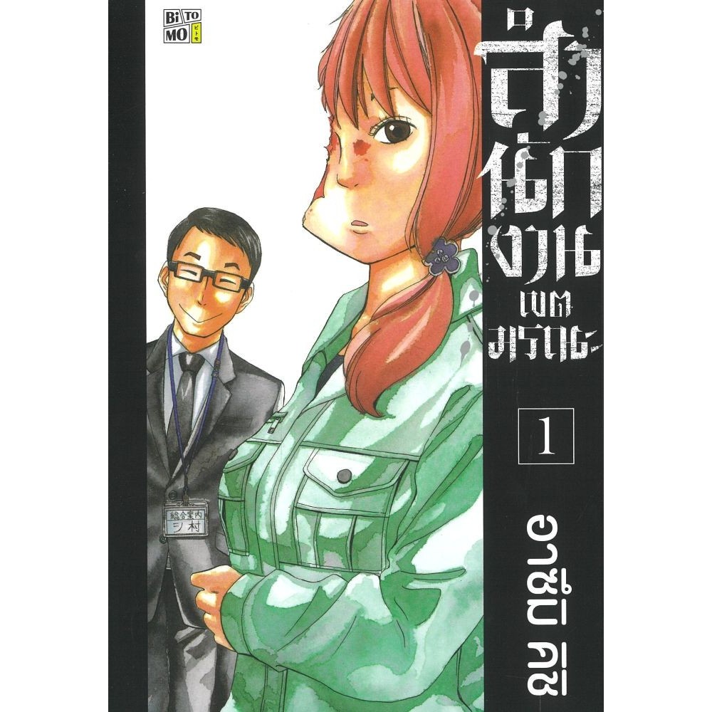 (แยกเล่ม) หนังสือ สำนักงานเขตมรณะ เล่ม 1-6 #BiTOMO