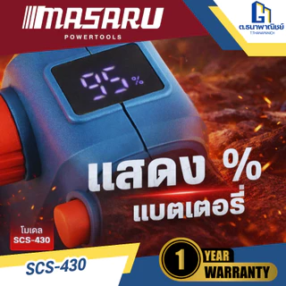 MASARU เลื่อยโซ่ไร้สาย 11.5 นิ้ว รุ่น SCS-430 แบต 2 ก้อน เลื่อยไฟฟ้าแบตเตอรี่ ตัดไม้