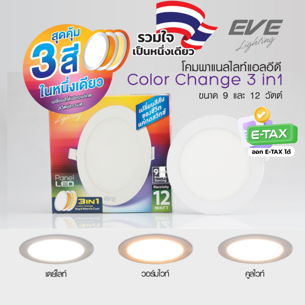 EVE โคมไฟดาวน์ไลท์ แอลอีดี เปลี่ยนสีได้ 3 สี ทรงกลม LED รุ่น 3in1 ขนาด 6 , 9 และ 12 วัตต์
