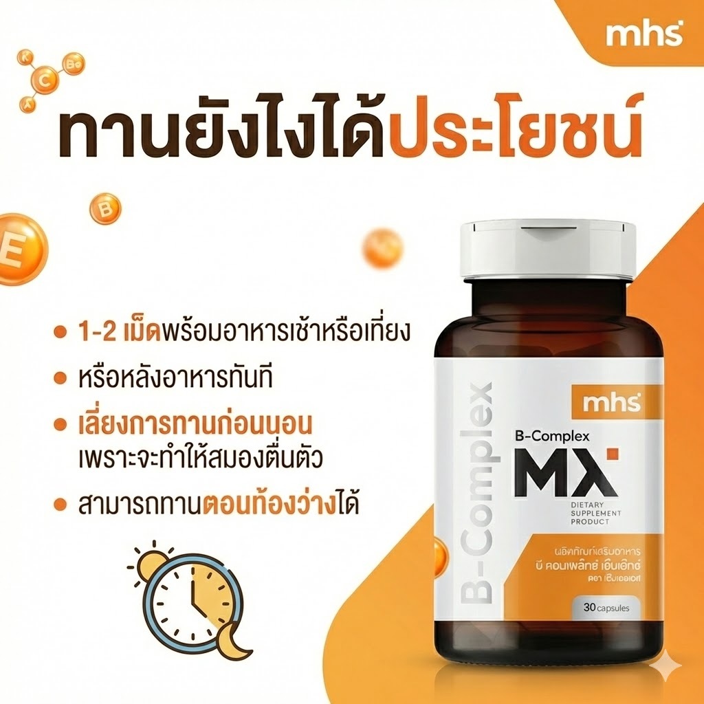MHS วิตามิน B COMPLEX 600 Mg (30 Capsules) อาหารเสริมวิตมินบีรวม ลดอาการสมองล้า บำรุงประสาท ราคา ถูกที่สุด ดีลบีเคเค แกลเลอรีภาพที่ 3