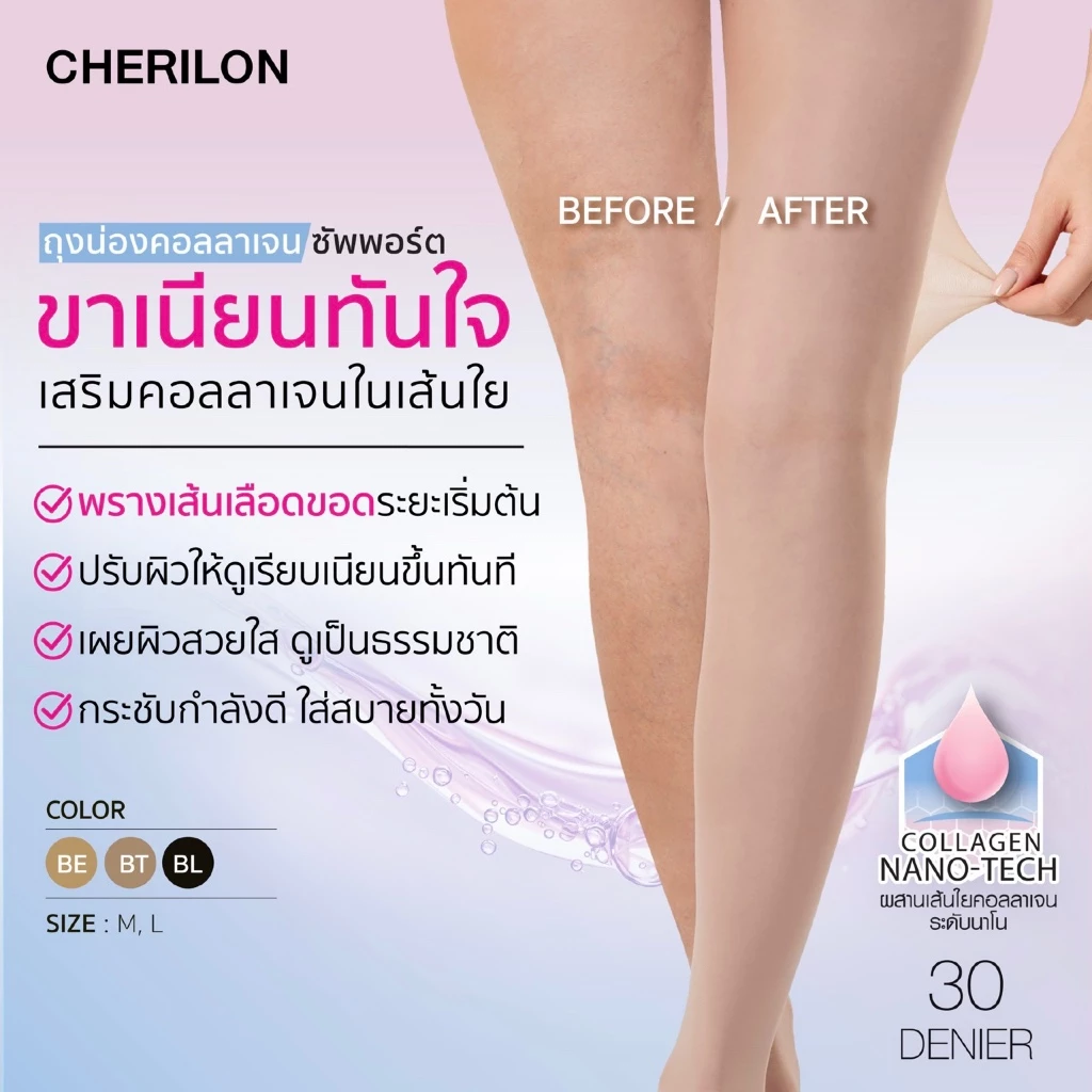 CHERILON ถุงน่อง 30D ปิดเส้นเลือดขอดระยะเริ่มต้น คอลลาเจนซัพพอร์ต เต็มตัว ขาเรียวเนียน กระชับ ไม่รันง่าย CLL-PHCG01