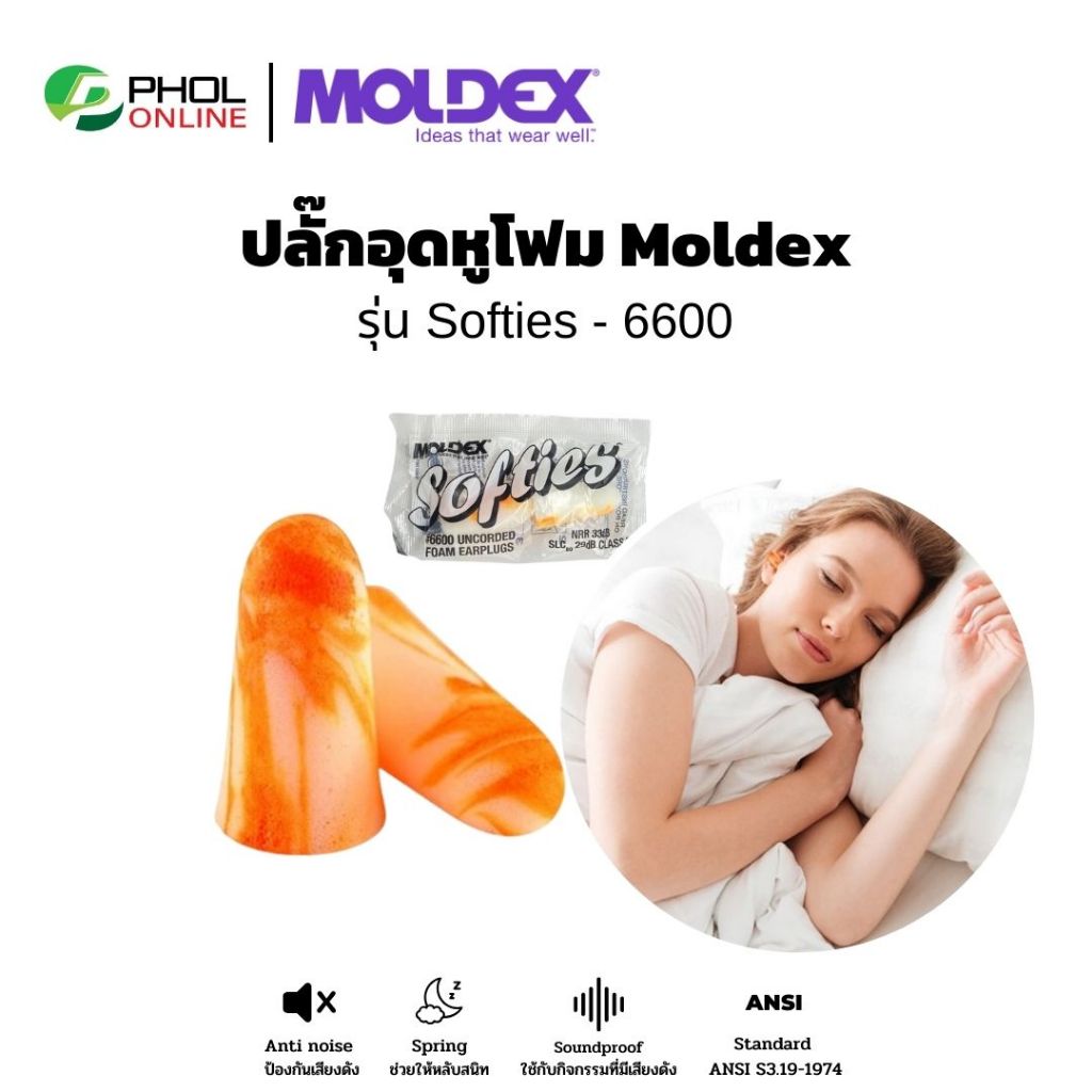 ที่อุดหูกันเสียง Ear Plug MOLDEX รุ่น Softies 6600 เอียร์ปลั๊ก แบบไม่มีสาย NRR 33 dB