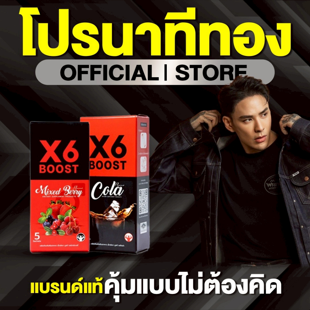 ผลิตภัณฑ์เสริมอาหาร X6 BOOST