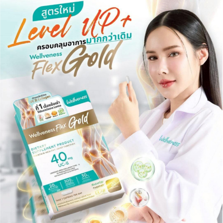 Wellveness Flex Gold เหมาะสำหรับผู้ที่ ปวดข้อ กระดูก เข่า เส้นเอ็น บำรุงด้วย เวลเฟล็กซ์ WellFlex UC-