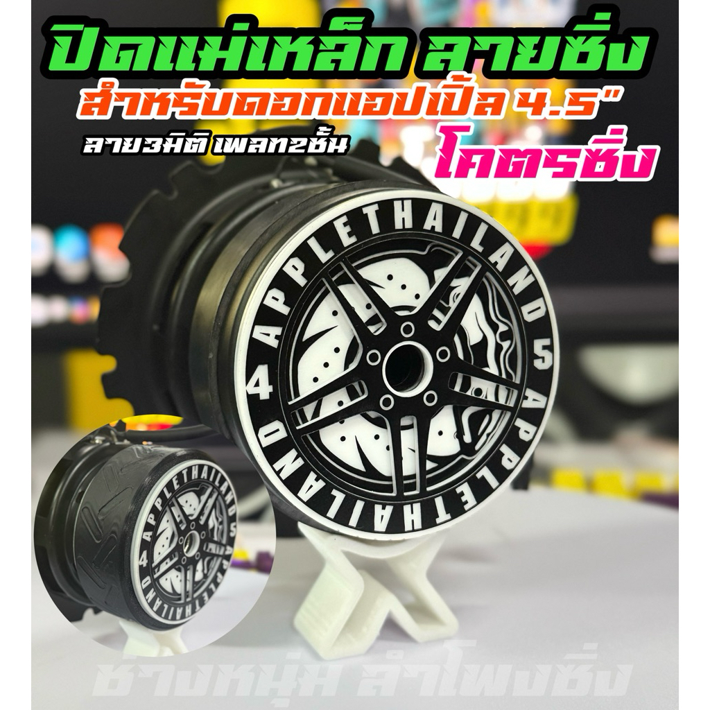 ชุดปิดท้ายลำโพง ดอกApple4.5” ยกชุดซิ่ง แม็กยางล้อจานเบรก ครบชุด เท่ๆ สวมดอกแอปเปิ้ล4.5“นิ้วได้เลย โค