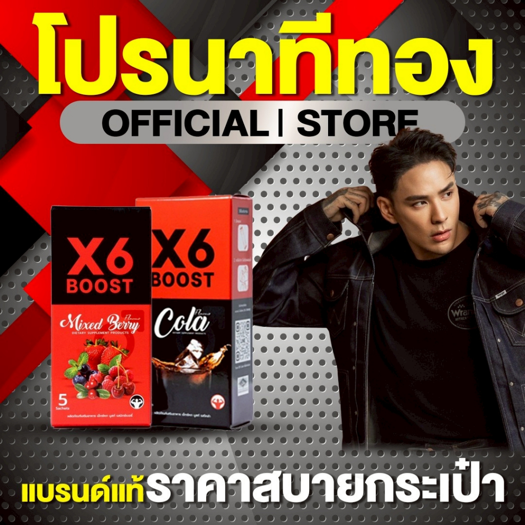 ผลิตภัณฑ์เสริมอาหาร X6 BOOST