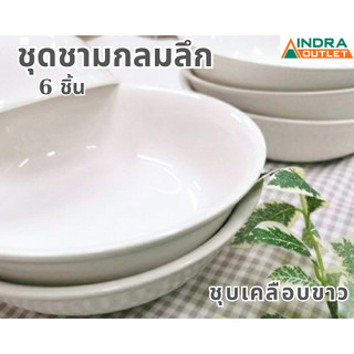 INDRA CERAMIC ชุดชามกลมลึก 15.6 ซม.ชุบเคลือบขาว เซรามิกเข้าไมโครเวฟได้