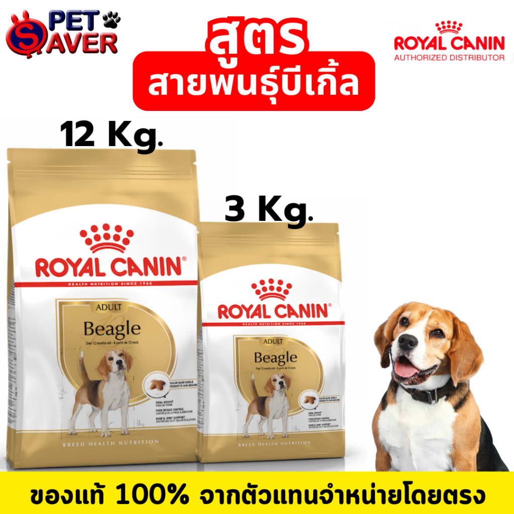 Royal Canin Beagle Adult 12Kg / 3 kg อาหารเม็ด สำหรับ พันธุ์ บีเกิ้ล 12 kg / 3kg. มีให้เลือก 2  ขนาด