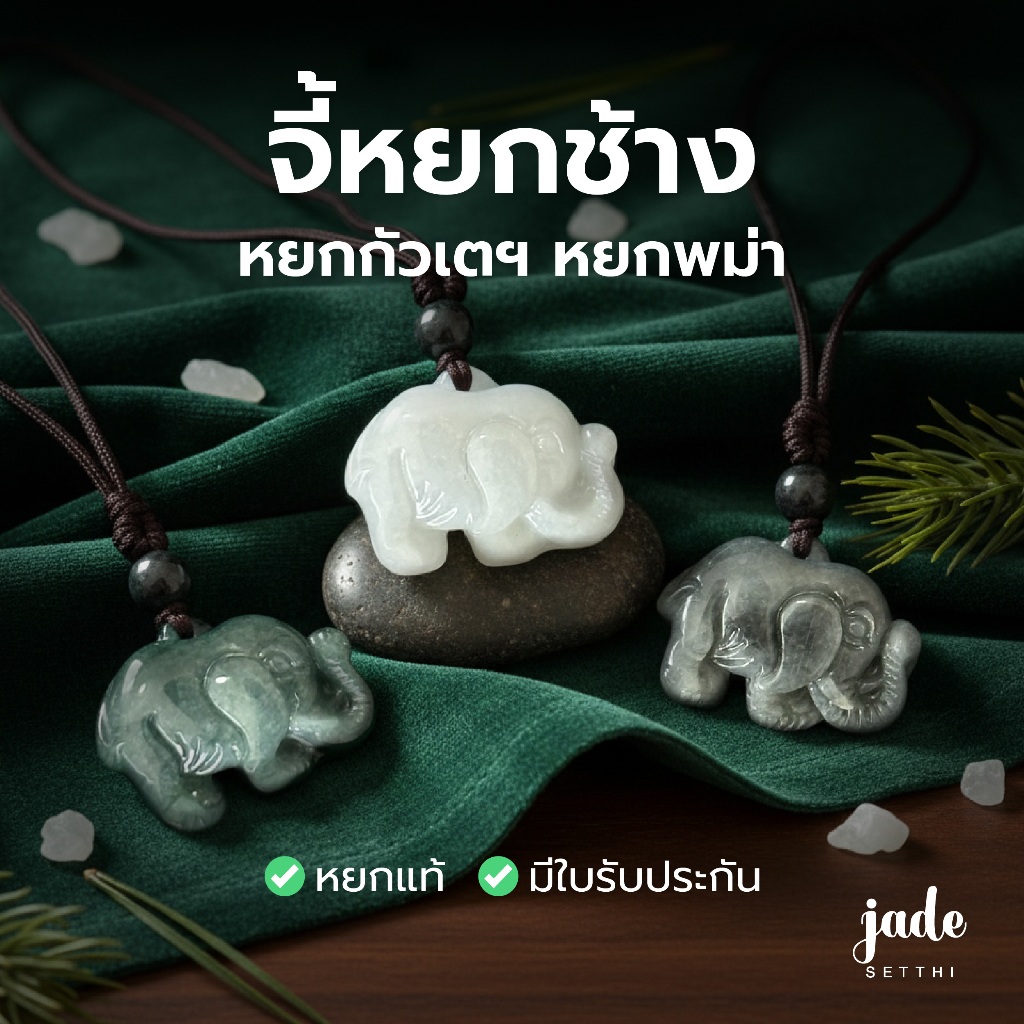 จี้หยก แกะสลักช้าง หยกกัวเตฯ หยกพม่า - Jade Jadeite Type A (PD68)