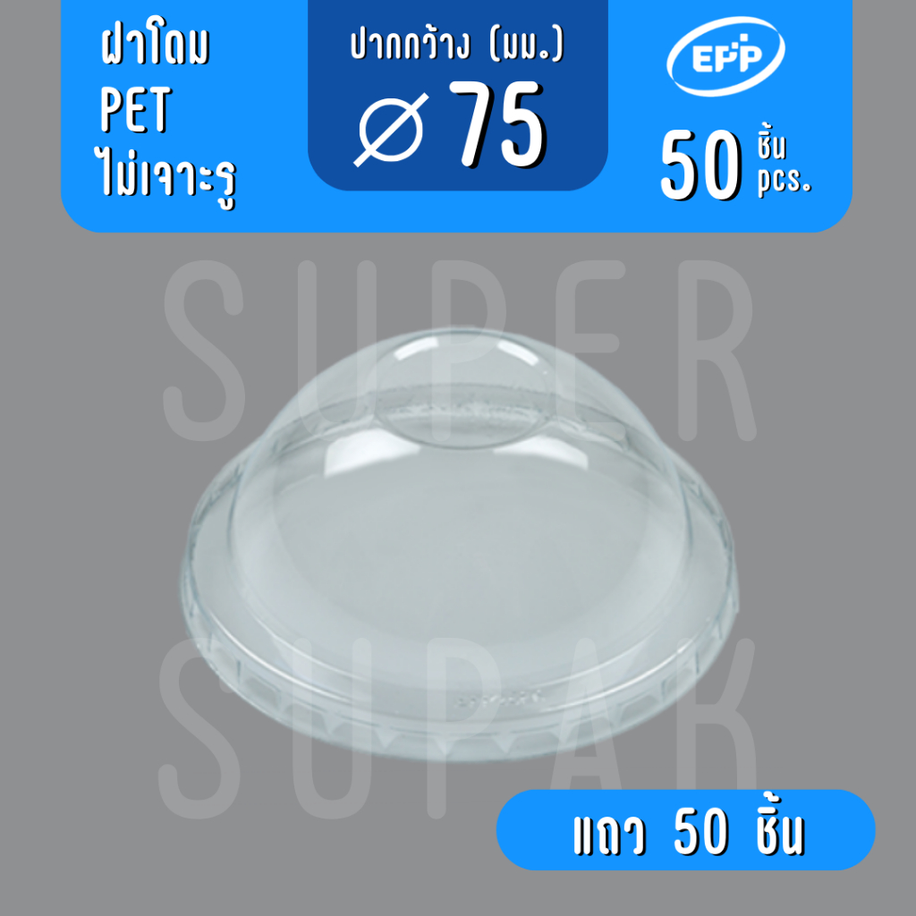 ฝาโดม 75 มม. "ไม่เจาะรู" EPP PET - 50 ชิ้น