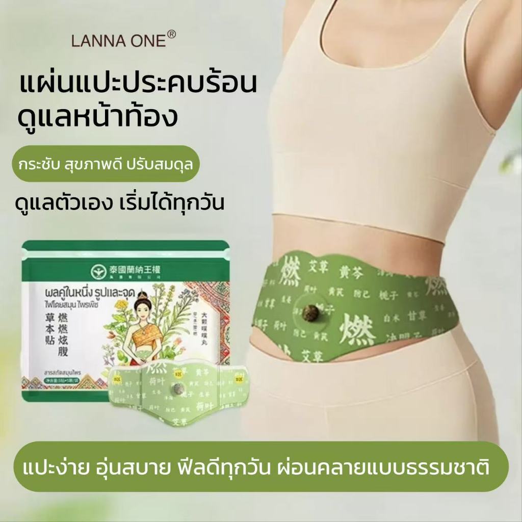 LANNA ONE ไอเทมเด็ดที่ King Power แนะนำ! แผ่นแปะเบิร์นไขมัน ช่วยย่อยอาหาร กระตุ้นการเผาผลาญ พร้อมช่วยปั้นหุ่นสวย สลายพุง