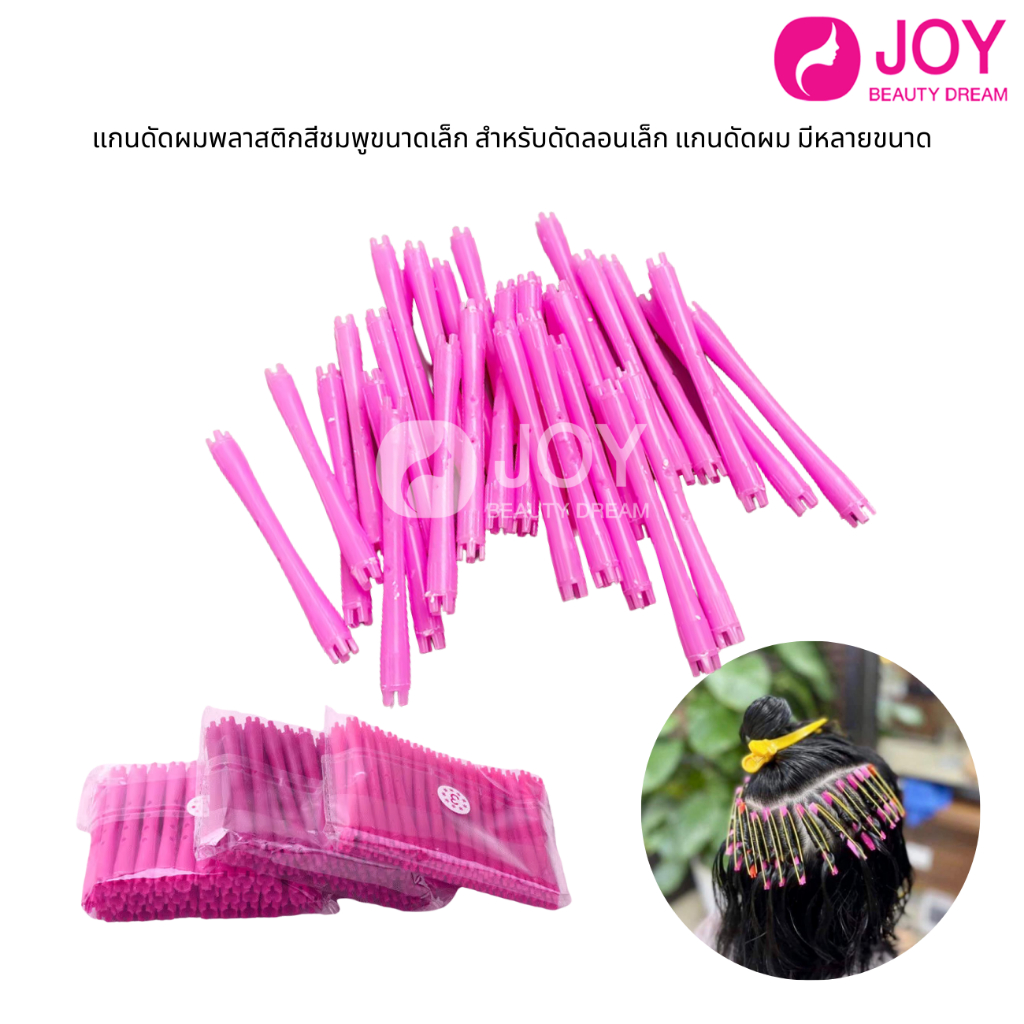 (พร้อมส่ง) แกนดัดผมพลาสติกสีชมพูขนาดเล็ก สำหรับดัดลอนเล็ก แกนดัดผม มีหลายขนาด (1 ถุง 30 ชิ้น)