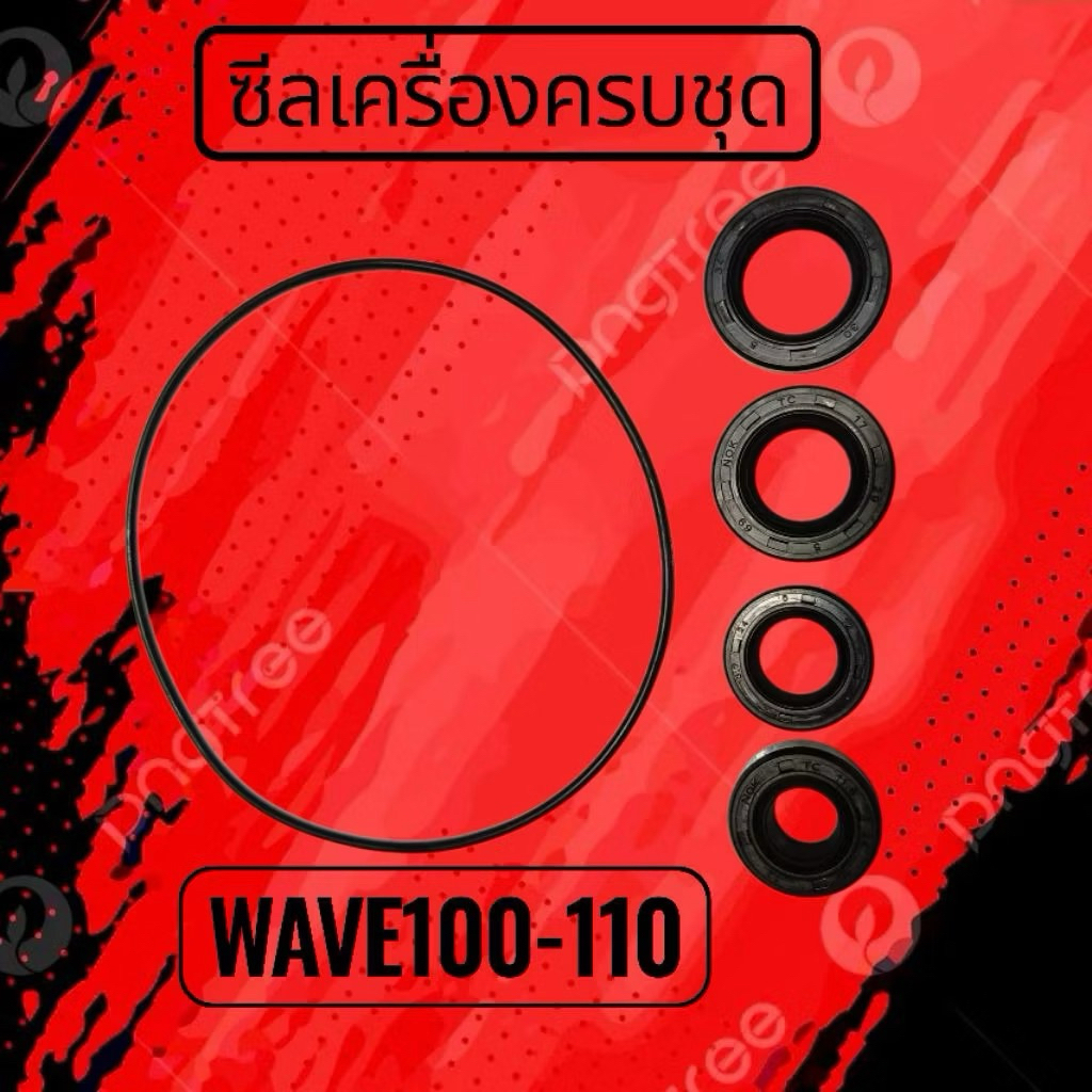ซีลน้ำมัน ยางโอริง ชุดยกเครื่อง ดรีม100 เวฟ100 เวฟ110 เวฟ100 ยูบ๊อก