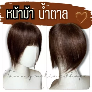 Topper แฮร์พีชปิดหงอก ล้าน ผมแท้ มีทอมือจิ๊ดริ๊ด แผ่นขนาด 8.5*11.5 ซม. ทอหนา ด้านหลังหนา ไดรหรือหนีบจัดทรงก่อนติด จากไทย