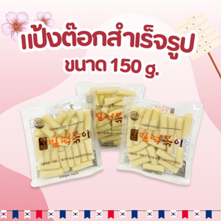 [ไม่ต้องแช่ตู้เย็น]แป้งต็อกบกกี 150g Tokpokki Rice Cake แป้ง…