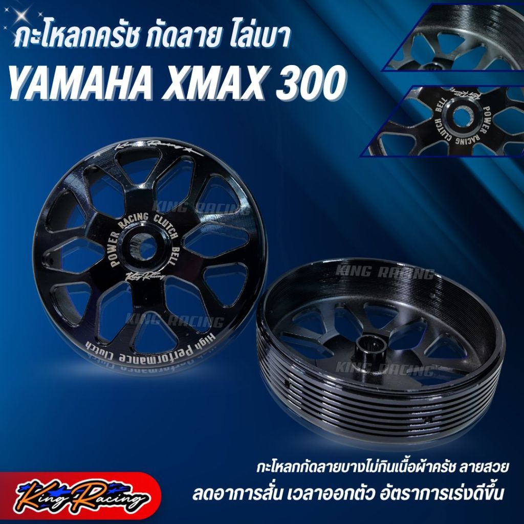 กะโหลกครัช ไล่เบา YAMAHA XMAX 300 (KINGRACING) กะโหลกครัช กัดลาย  สีดำเงา (ราคาต่อ1ชิ้น) ใส่ได้ตรงรุ่น เพิ่มอัตราการเร่ง