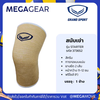 MEGAGEAR | GRAND SPORT สนับเข่า ปลอกเข่า ผ้ารัดเข่า ที่รัดเข่าลดแรงกระแทก 373652 373756