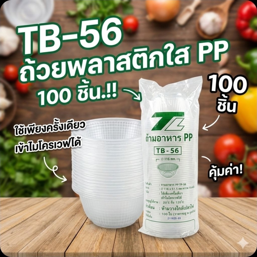 ♻️TL TB-56 ถ้วยพลาสติก PP จำนวน 100 ชิ้น.♻️