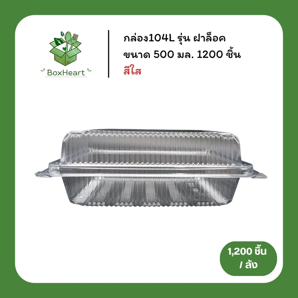 [ยกลัง] กล่องใส OPS 104 ฝาล็อคแน่นสุด กล่องเบอเกอรี่ ขนาด500ML ไม่ขึ้นไอน้ำ MT104L 1200 ชิ้น/ลัง