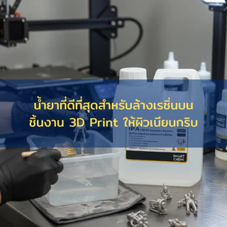 Isopropyl Alcohol (IPA) 99% - บริสุทธิ์สูง สำหรับล้างแผงวงจร, เช็ดคราบน้ำมัน, ผสมน้ำยาทำความสะอาด ผสมน้ำยาทำความสะอาด