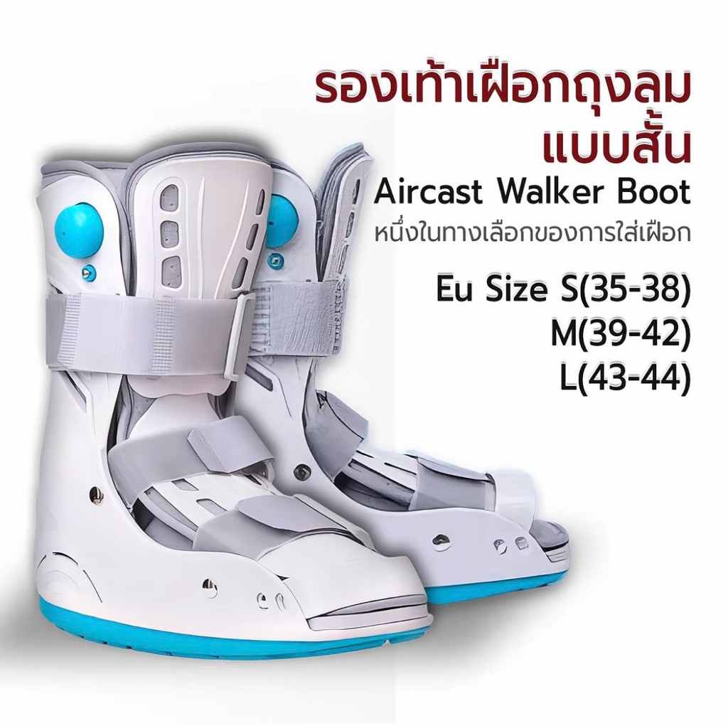 รองเท้าเฝือกปั๊มลม/Walker Boot
